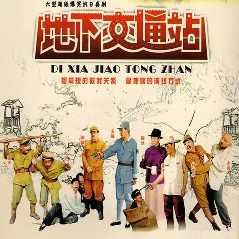 erilles地下交通站2号交通站国产喜剧电视剧合集高清全集mp4格式通用