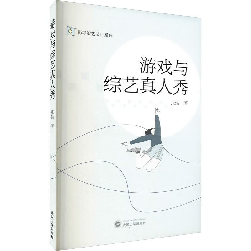 游戏与综艺真人秀