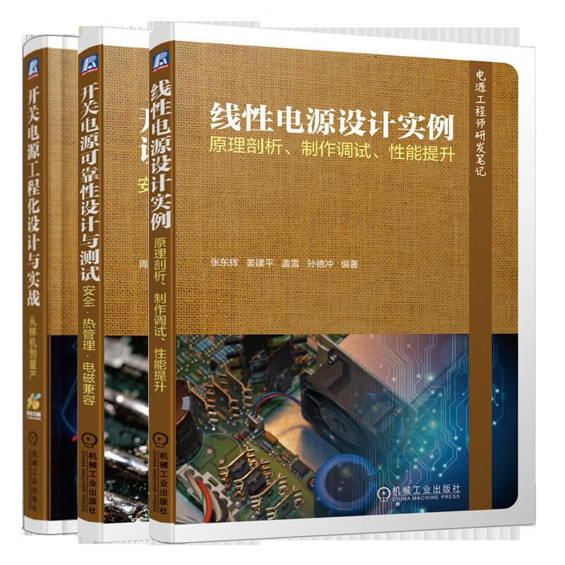 线性电源设计实例原理剖析制作调试性能提升+开关电源工程化设计与实战从样机到量产+安全热管理电磁兼容