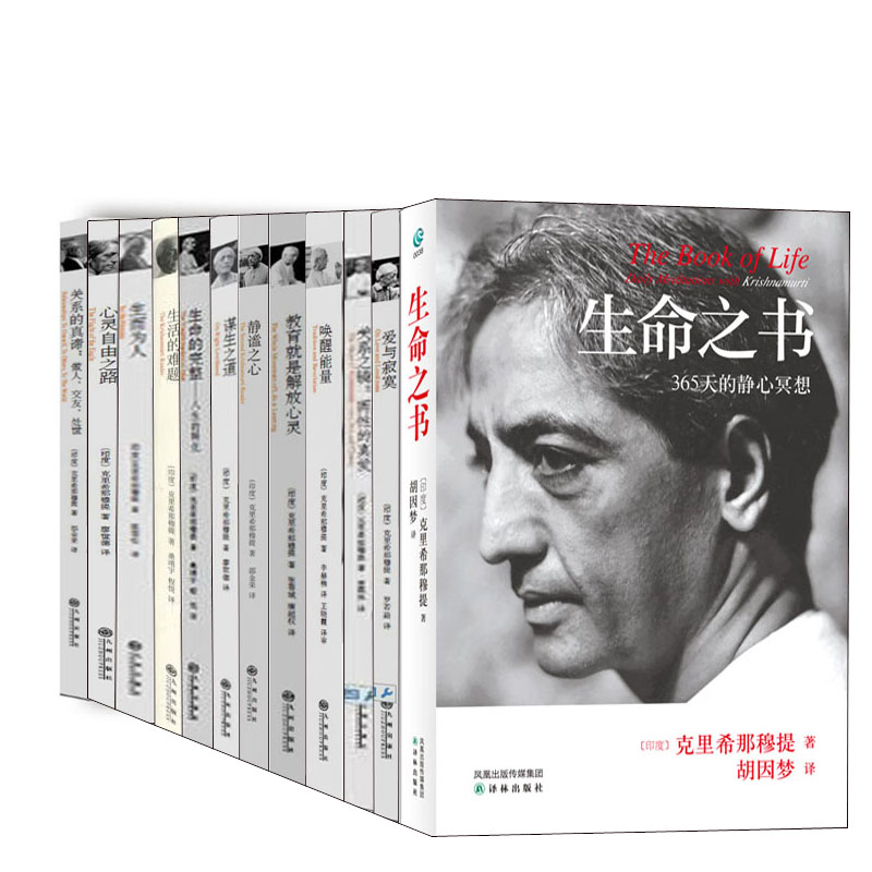 【全12册】克里希那穆提全集画传胡因梦一