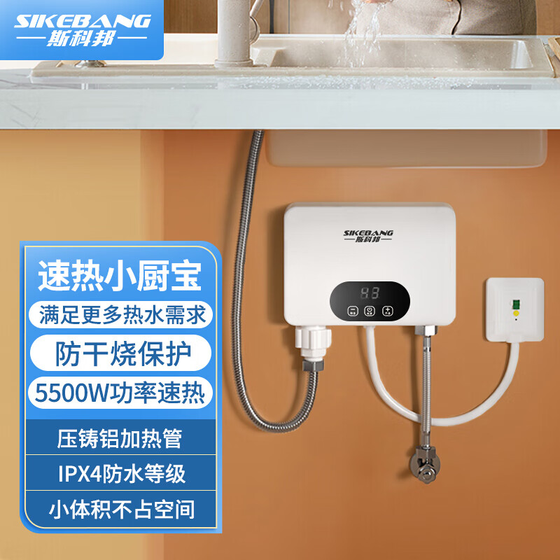 斯科邦(sikebang)小型即热式电热水器家用迷你热水宝体积小 免储水 即