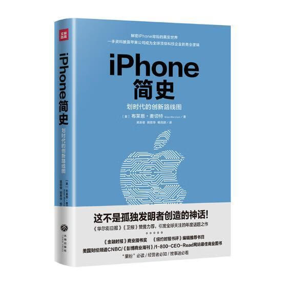 iPhone简史/布莱恩·麦切特/社会科学/9787545539929
