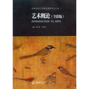艺术概论(全彩版)