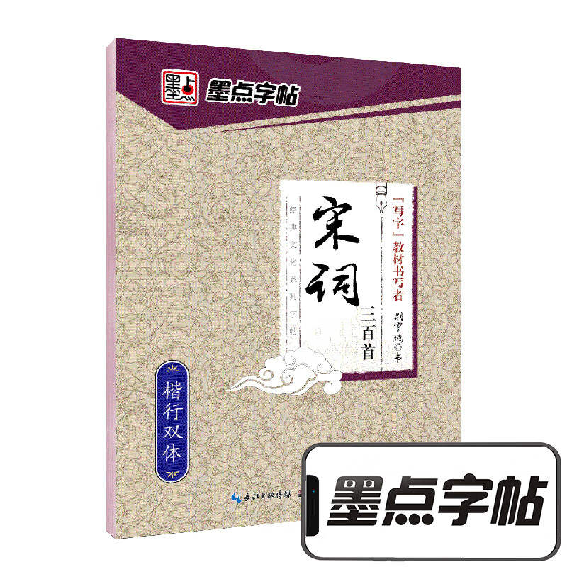 墨点字帖楷书字帖成人练字大学生速成古诗词练字帖初学者手写体钢笔荆霄鹏硬笔书法临摹正楷字帖 经典文化宋词三百首