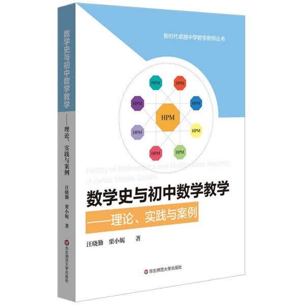 数学史与初中数学教学--理论实践与案例/新时代卓越中学数学教师丛书