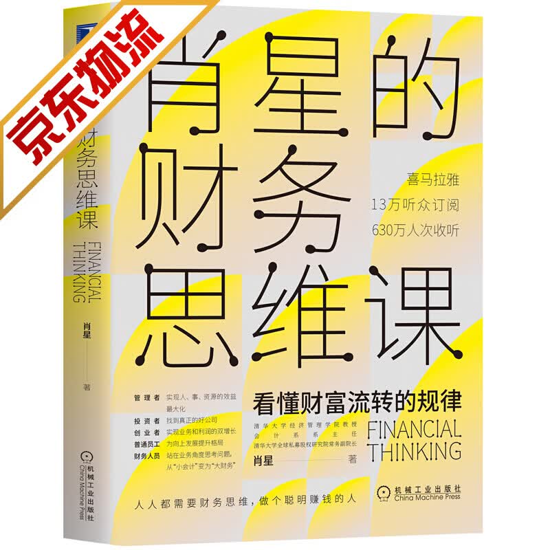 【系列自选】财务管理系列 肖星的财务思维课：看懂财富流转规律