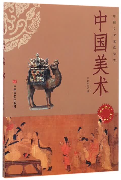 中国美术(中国文化速成读本)/博识教育泛读文库