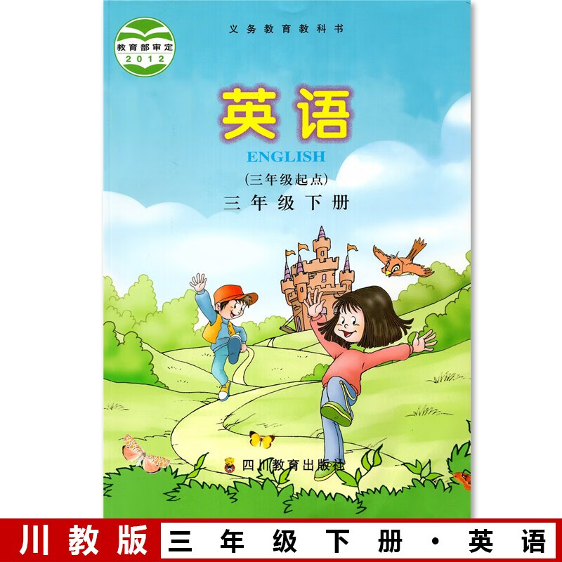 川教版 3三年级下册英语(三年级起点)小学书课本教材教科书四川教育