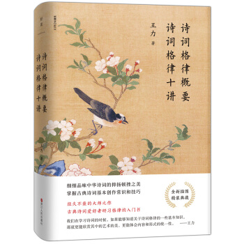 诗词格律概要 诗词格律十讲