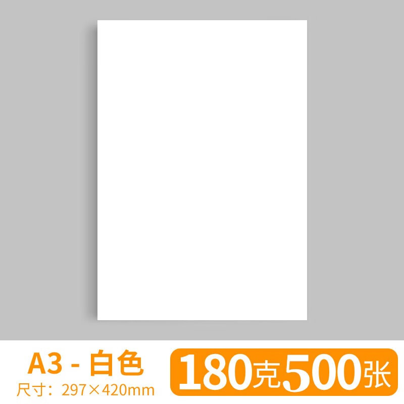 柏伦斯100张a4白卡纸厚180克绘画白色卡纸设计绘图空白纸手绘学生手工