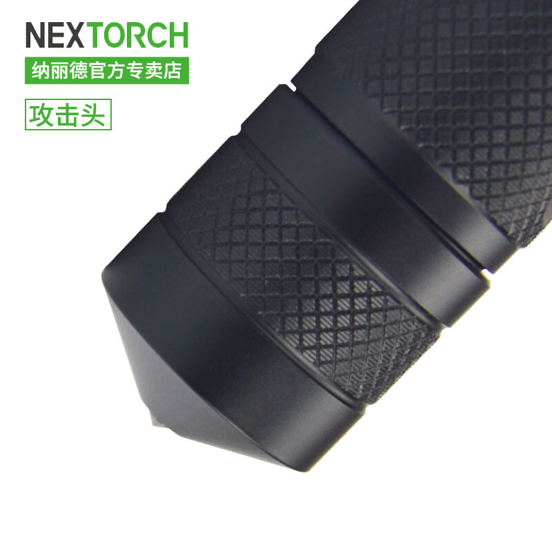 纳丽德（NEXTORCH） 强光手电电筒配件 可搭配P60手电 尾部头 现货