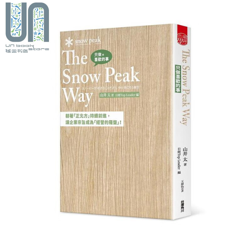 只做喜欢的事 The Snow Peak Way 港台原版 山井太 台湾角川