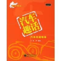 汽车趣话(汽车奇闻轶事)——汽车文化丛书 【正版图书，放心购买】