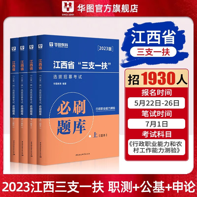 三支一扶江西2023华图江西三支一扶考试资料书课包教材一本通历年真题试卷行政职业能力和农村工作能力测验2022年真题宜春南昌赣州上饶 4本】备考必刷题库