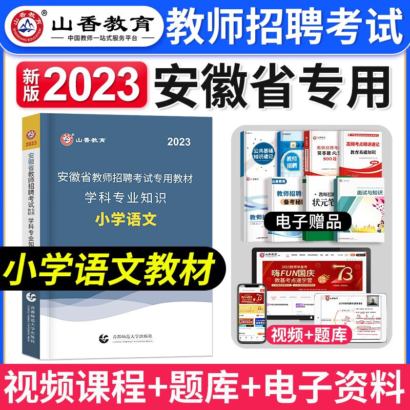 现货山香2023年安徽省教师招聘考试用书