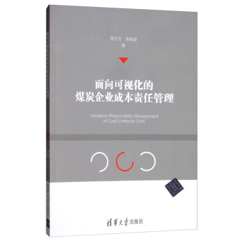 面向可视化的煤炭企业成本责任管理 周文文,宋晓波著,刘晶【放心选购】