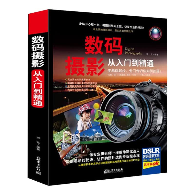 数码摄影从入门到精通 数码单反摄影技巧 摄影技巧书籍教材 摄影教程 佳能尼康索尼单反通用使用教程技巧