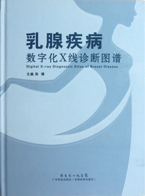 乳腺疾病数字化X线诊断图谱(精)