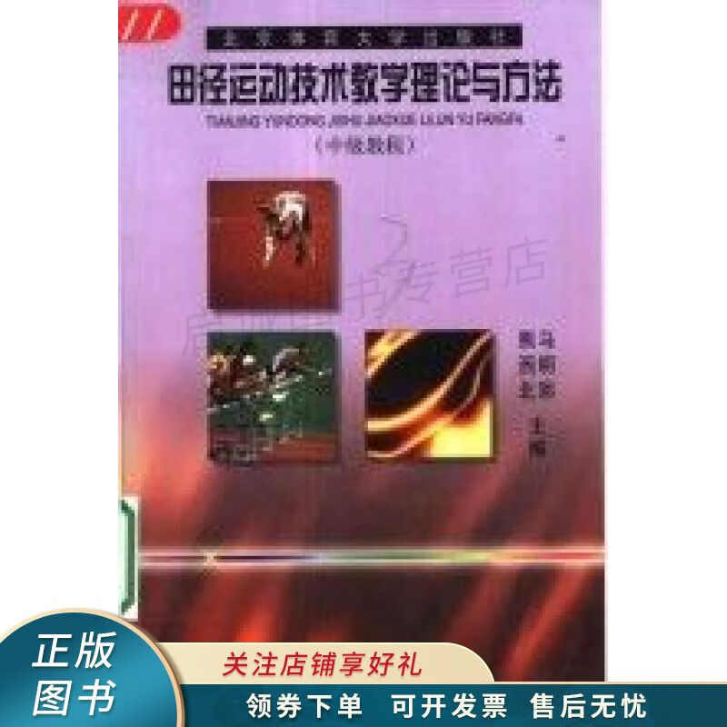 田径运动技术教学理论与方法:中级教程 马明彩