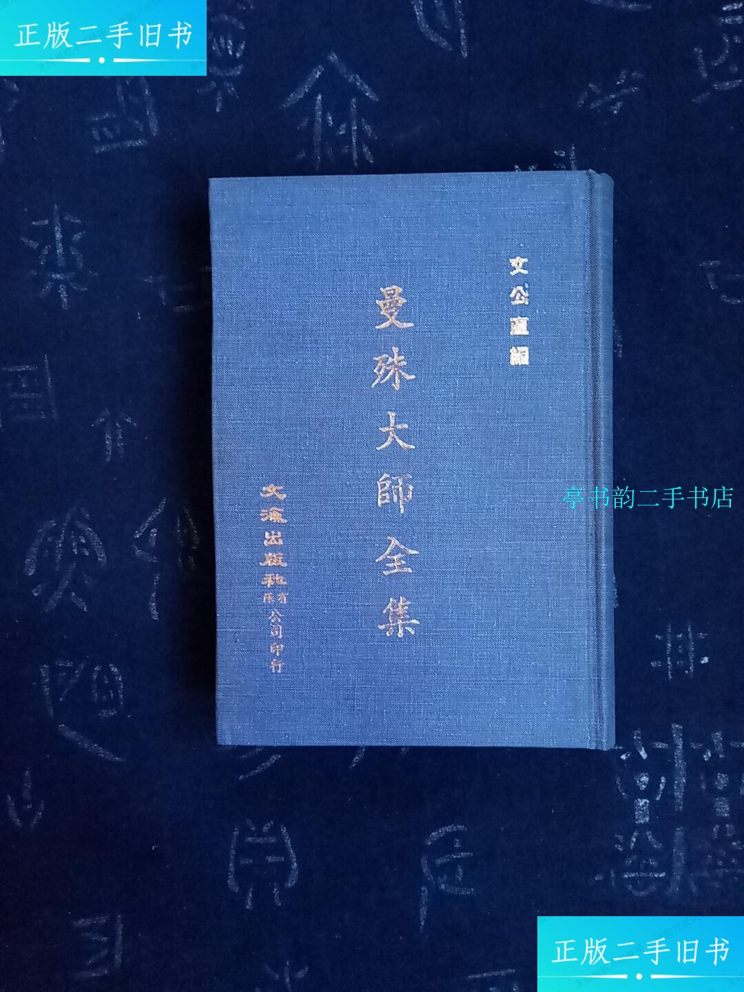 【二手9成新】(最完备本)曼殊大师全集 绝版稀缺 /萍水 文海出版社