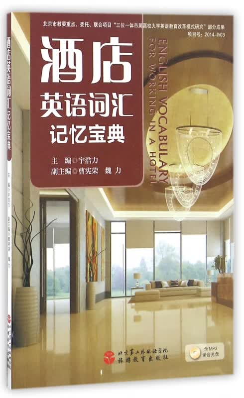 酒店英语词汇记忆宝典(附光盘)