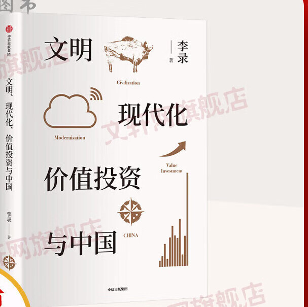 文明 现代化 价值投资与中国 被查理芒格称为“中国的沃伦巴菲特”、喜马拉雅资本创始人李录著 社 社 中信社
