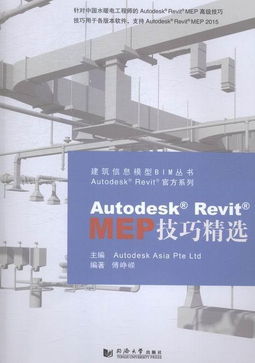 Autodesk Revit MEP 技巧同济大学出版社9787560857114 建筑书籍