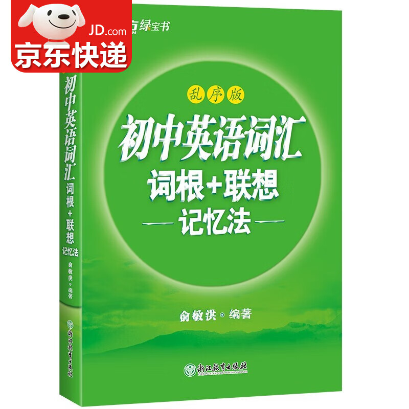 【】新东方 初中英语词汇词根+联想记忆法：乱序版+同步学练测套装（共2册） 中考英语俞敏洪词汇书 绿宝书【王芳直播】 初中英语词汇乱序版