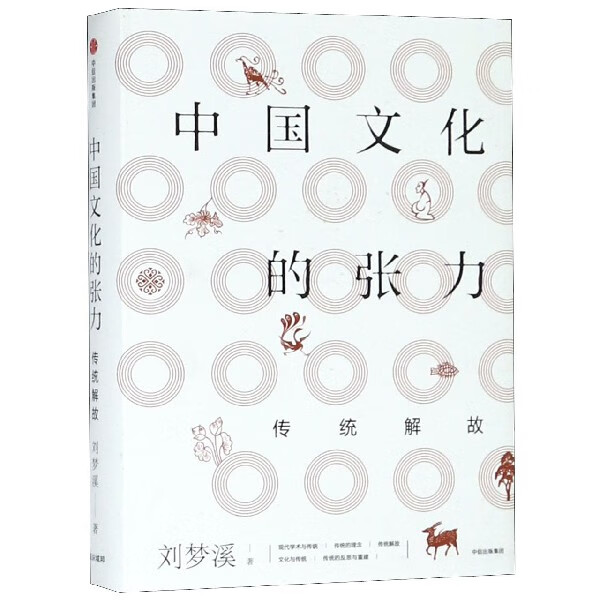 中国文化的张力(传统解故)(精)