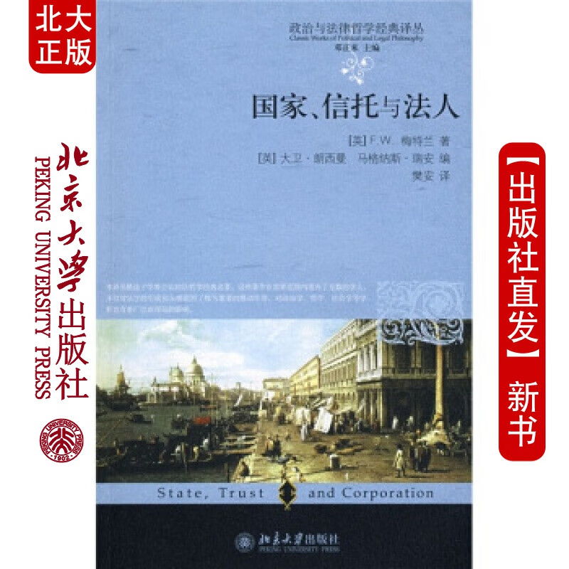 北大正版 政治与法律哲学经典译丛、信托与法人北京大学出版社
