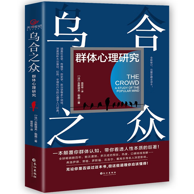 乌合之众(群体心理研究)(精)