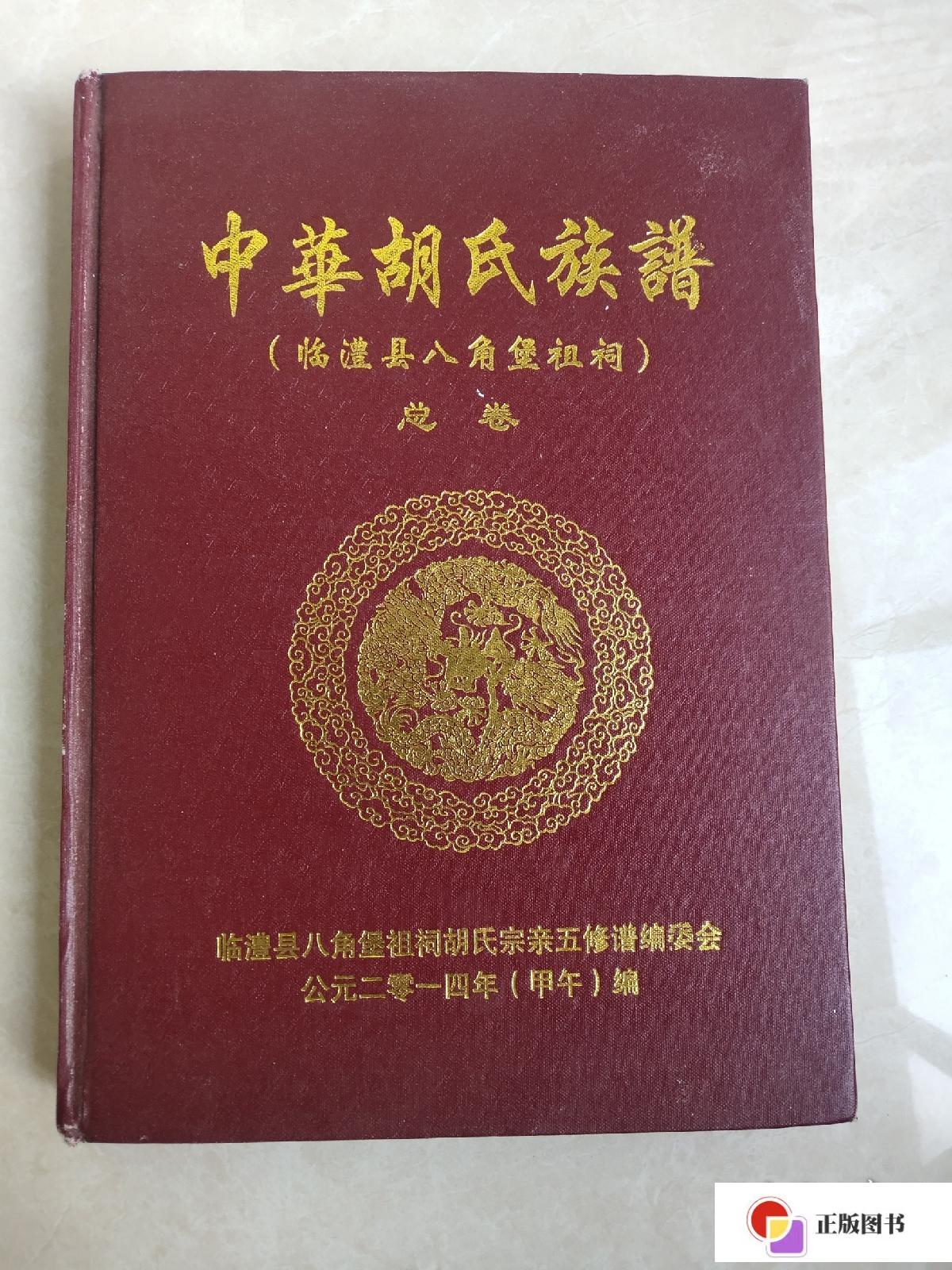 【二手9成新】中华胡氏族谱 /临澧县八角堡祖祠胡氏宗亲五修谱编委