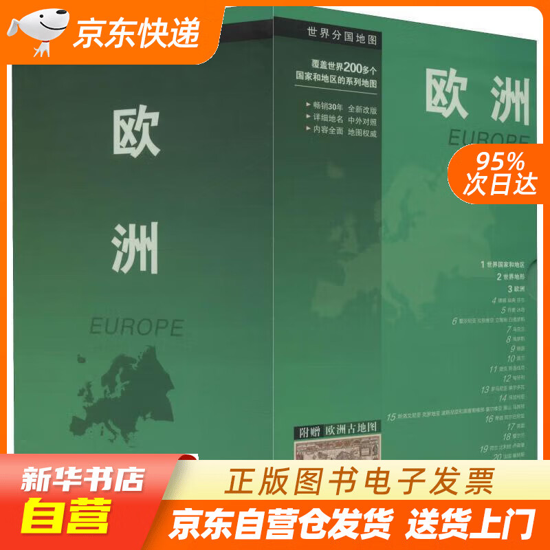【新华书店正版】欧洲地图 全套精装 收藏工具书 各国家地图全套24幅 附赠欧洲古地图 中外文对照 防水耐折 中国地图