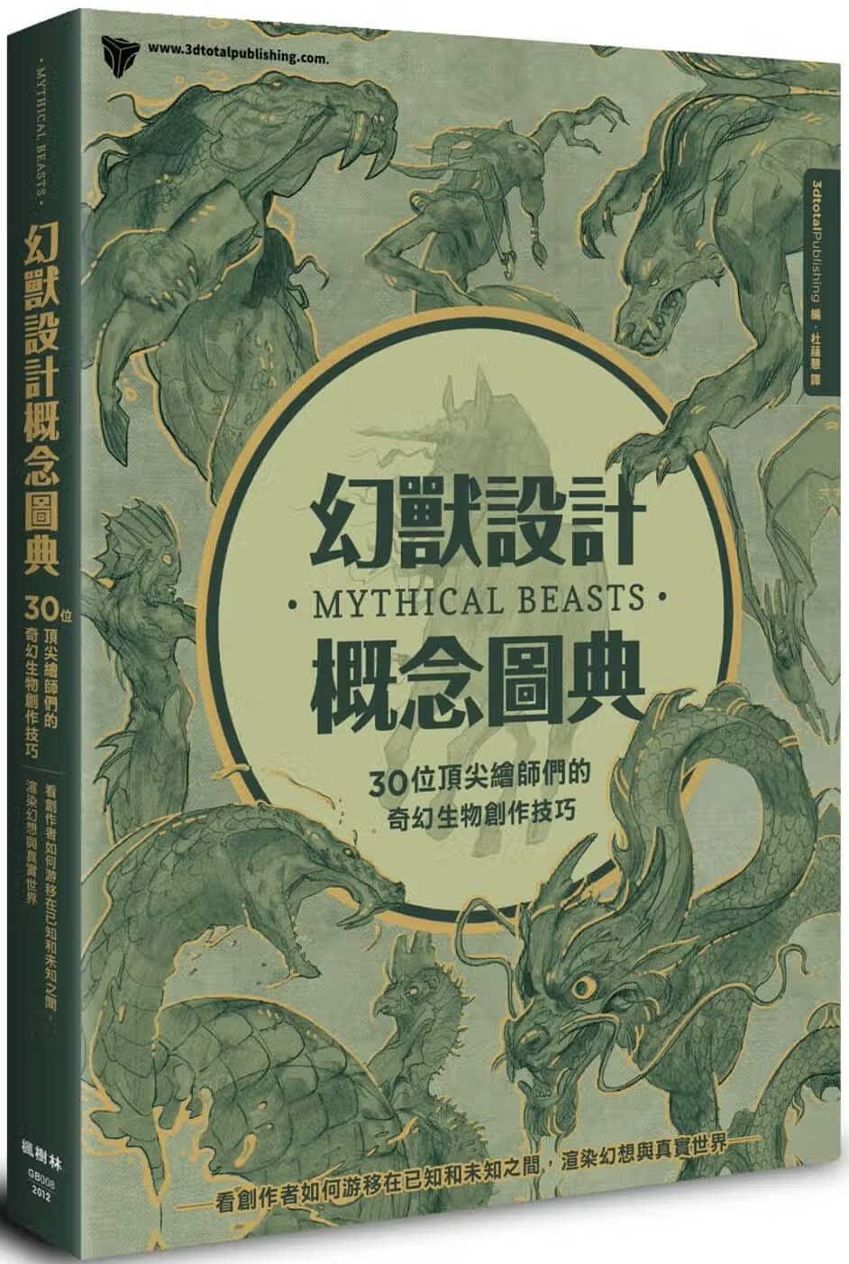 预售 原版进口书 杜蕴慧幻兽设计概念图典：30位绘师们的奇幻生物创作技巧枫树林出版社