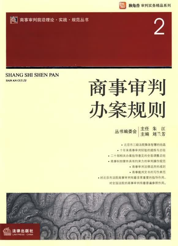商事审判办案规则 刘兰芳 主编【正版书】
