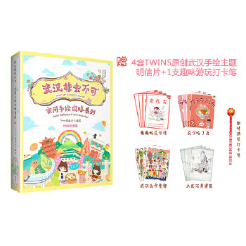 武汉非去不可:实用手绘攻略系列 TWINS插画坊
