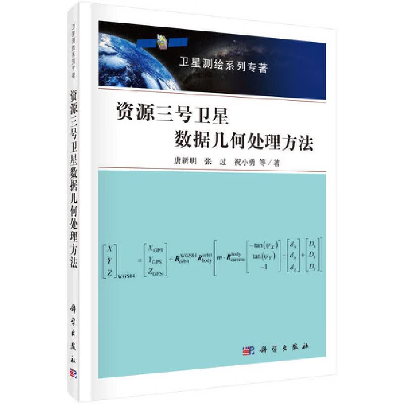 【正版现货】资源三号卫星数据几何处理方法正版