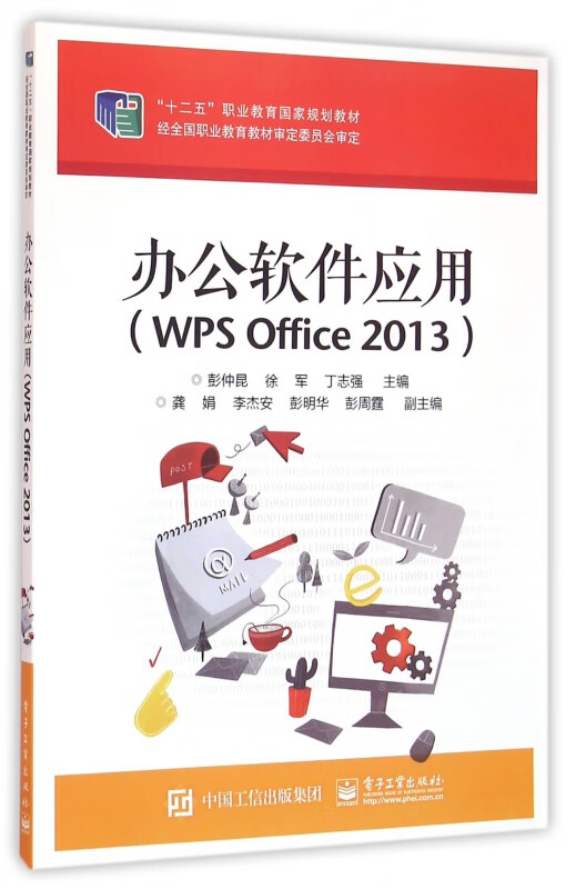 办公软件应用(wps office2013十二五职业教育国家规划教材)