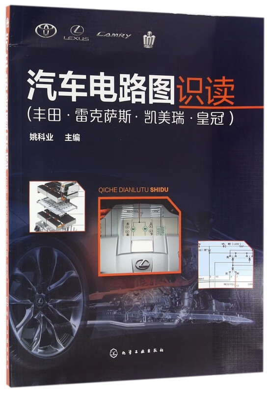 汽车电路图识读(丰田雷克萨斯凯美瑞皇冠)