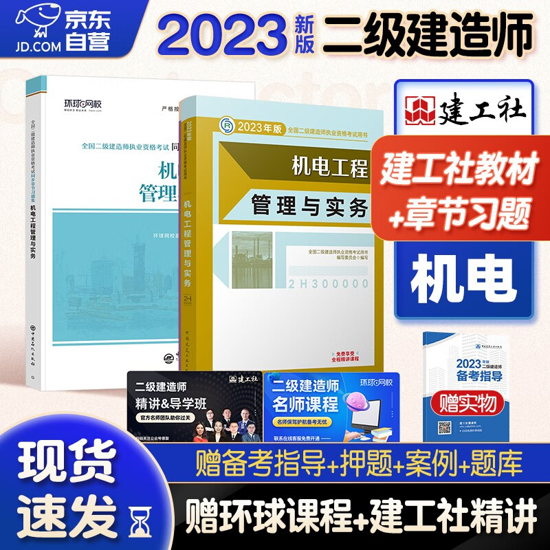 备考2024二建教材2023 二级建造师2023教材+环球网校章节习题集 机电工程实务单科套装2本中国建筑工业出版社正版赠2022年考试真题试卷