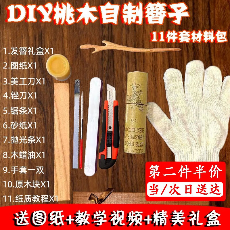 海伊朵母亲节礼物桃木发簪手工簪子紫檀木发簪diy古风桃木梳工具材料包 1块桃木+礼盒+教程+工具