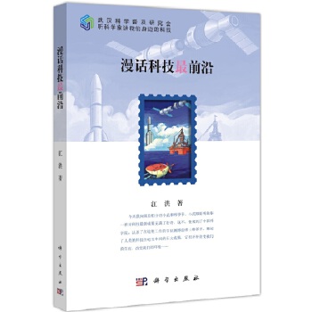 漫话科技前沿【正版图书】