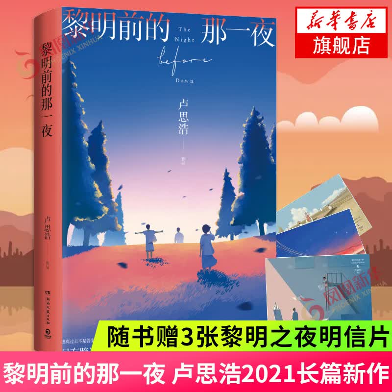 你也走了很远的路吧 增订本 新版 漫长的旅途 卢思浩的书新书 故事书籍 离开前请叫醒我愿有人陪你颠沛流离作者 凤凰新华书店旗舰店正版书 黎明前的那一夜【定价49.8】 新华书店