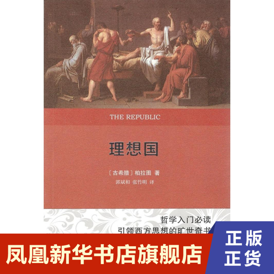 理想国 哲学和宗教书籍外国哲学 柏拉图著 哲学作品 凤凰新华书店旗舰店