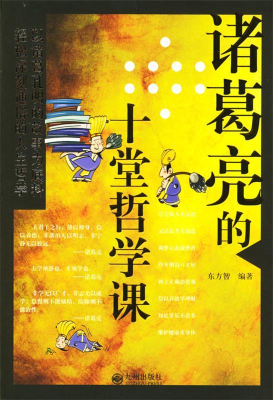 诸葛亮的十堂哲学课 9787801950918