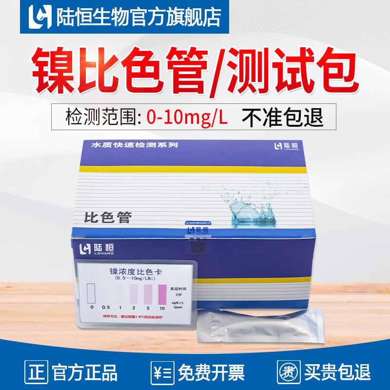 陸恒生物鎳檢測試劑盒電鍍污水含量快速測定測試包鎳離子濃度快速檢測試紙 鎳比色管測試包0-10mg/l，50支