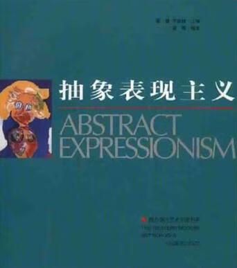 抽象表现主义 西方现代艺术流派书系【正版好书,下单速发】