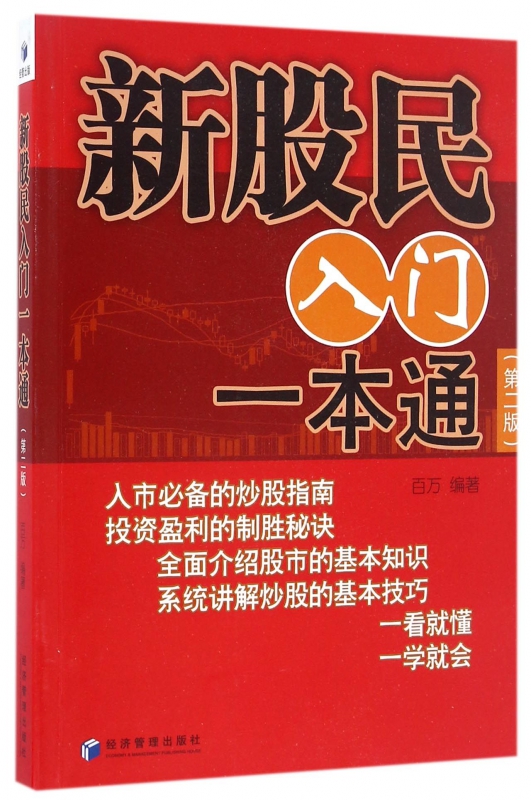 新股民入门一本通(第2版)