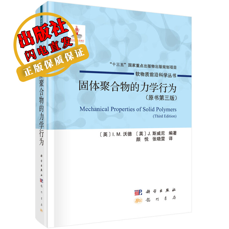固体聚合物的力学行为（原书第三版）/颜悦,张晓雯