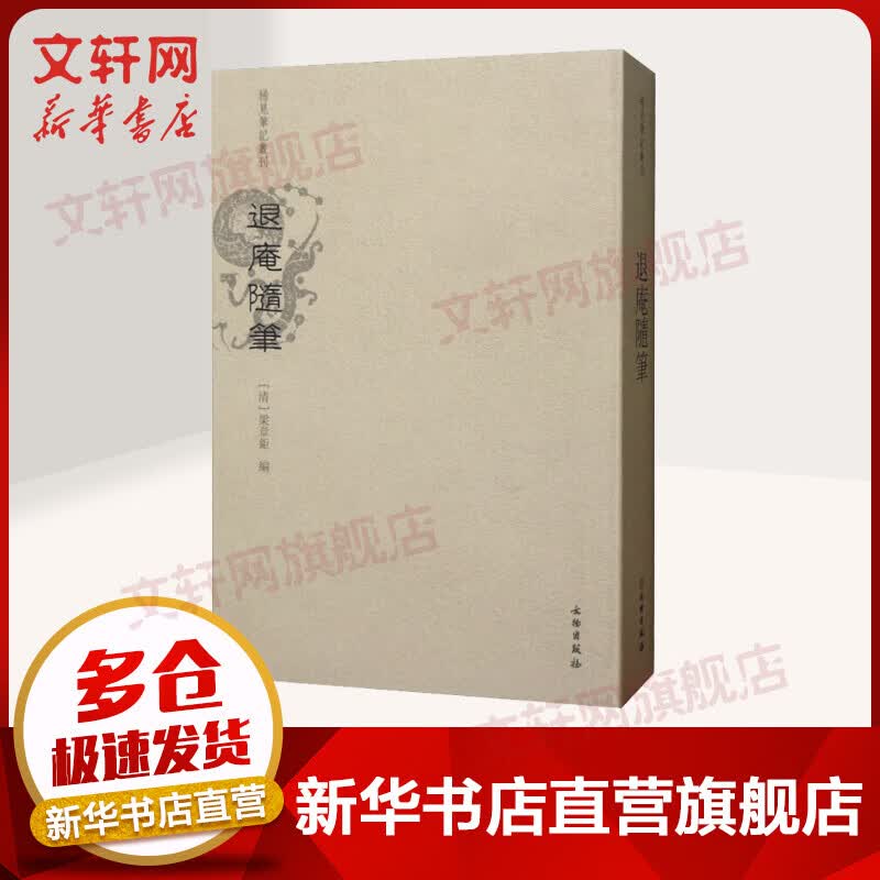 退庵随笔